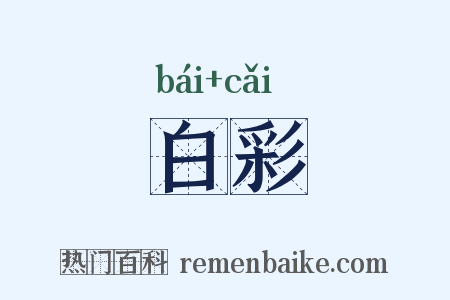 白彩是什么意思的图片